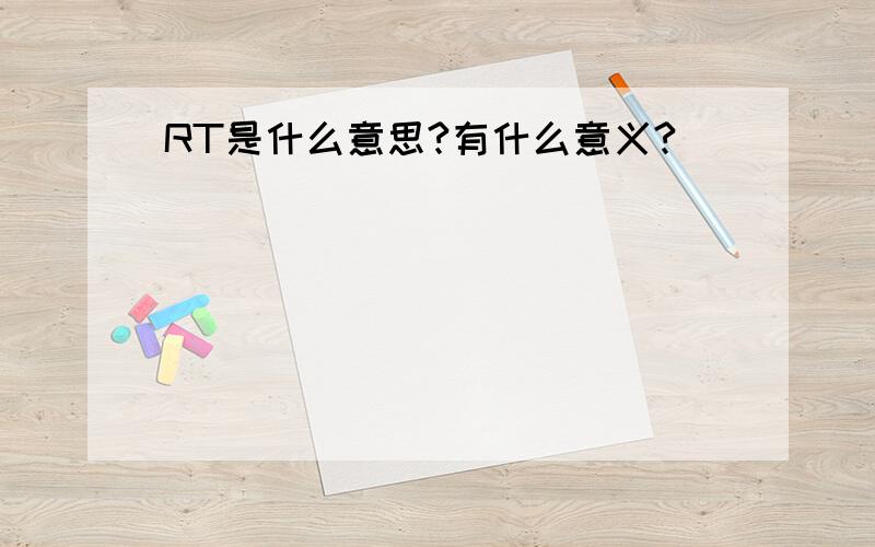 RT是什么意思?有什么意义?