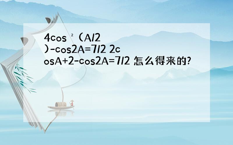 4cos²(A/2)-cos2A=7/2 2cosA+2-cos2A=7/2 怎么得来的?