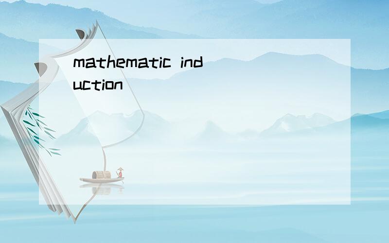 mathematic induction