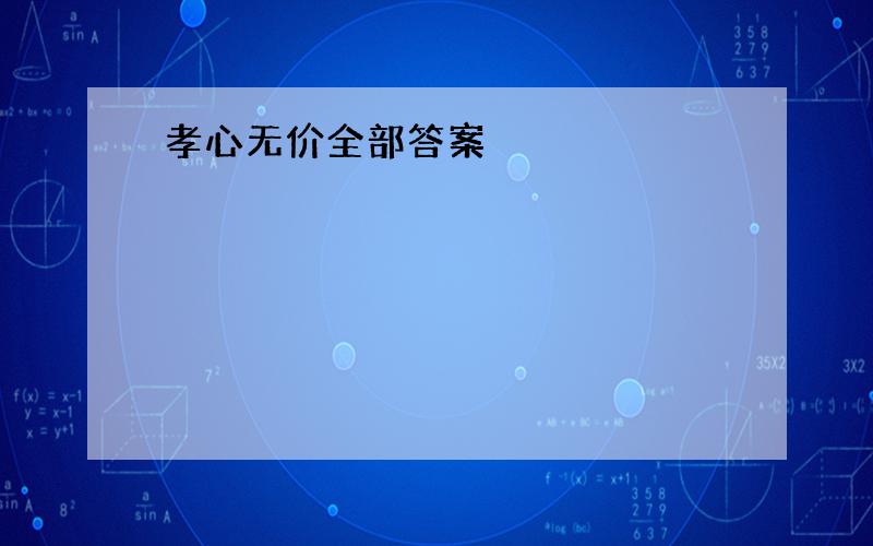 孝心无价全部答案