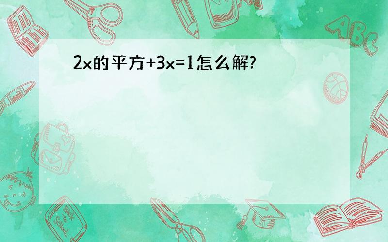 2x的平方+3x=1怎么解?