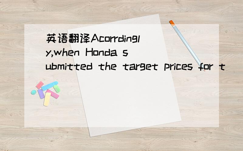 英语翻译Acorrdingly,when Honda submitted the target prices for t