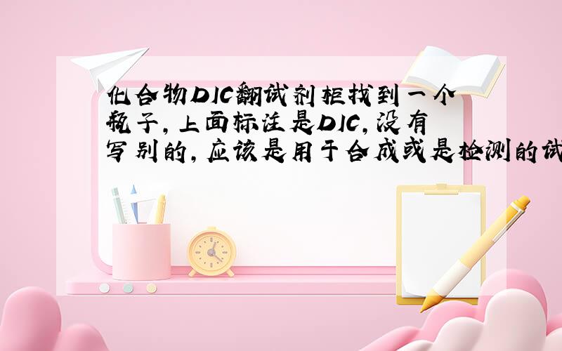 化合物DIC翻试剂柜找到一个瓶子,上面标注是DIC,没有写别的,应该是用于合成或是检测的试剂,有哪位大人知道~