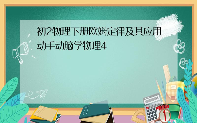 初2物理下册欧姆定律及其应用动手动脑学物理4