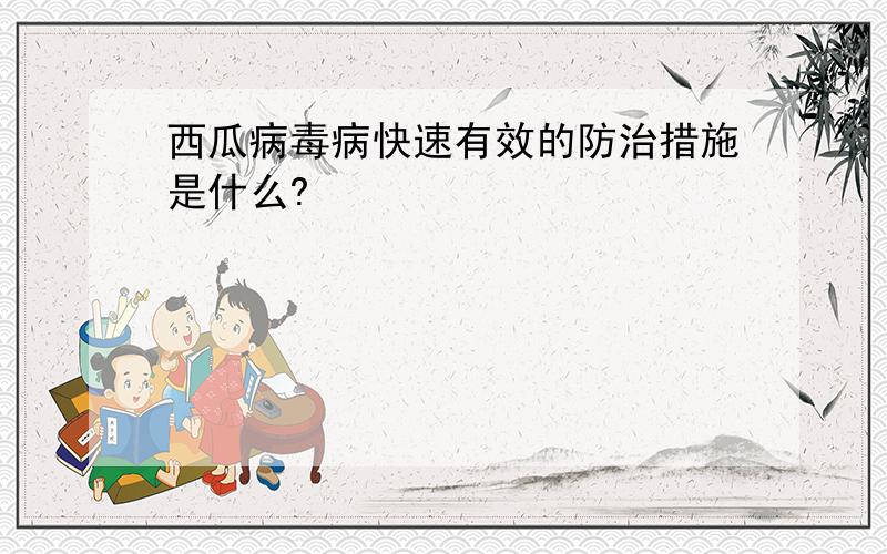 西瓜病毒病快速有效的防治措施是什么?