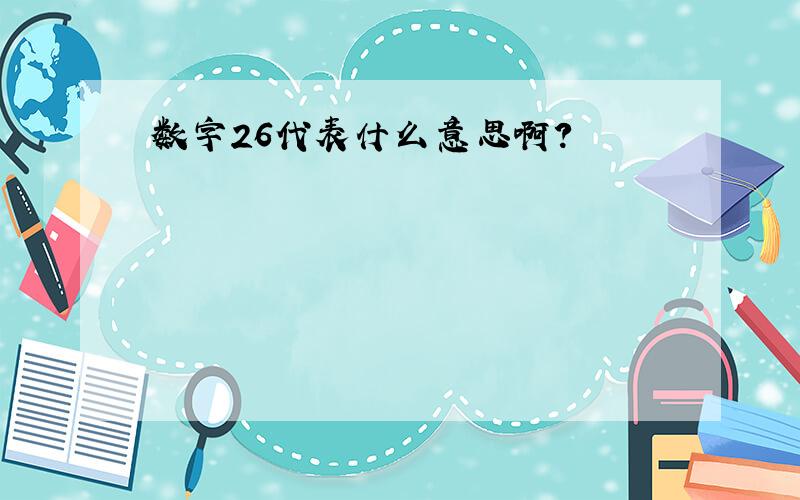 数字26代表什么意思啊?