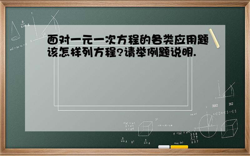 面对一元一次方程的各类应用题该怎样列方程?请举例题说明.