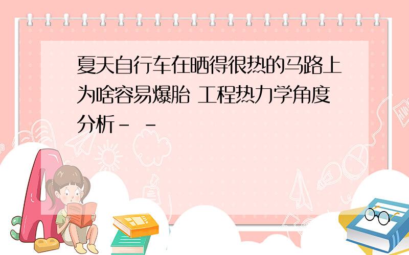 夏天自行车在晒得很热的马路上为啥容易爆胎 工程热力学角度分析- -