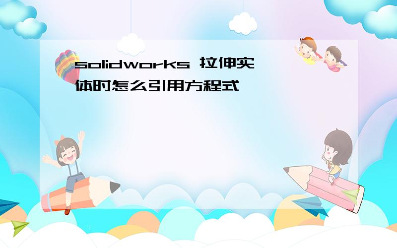 solidworks 拉伸实体时怎么引用方程式