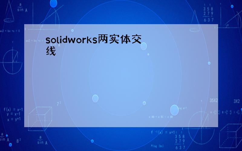 solidworks两实体交线