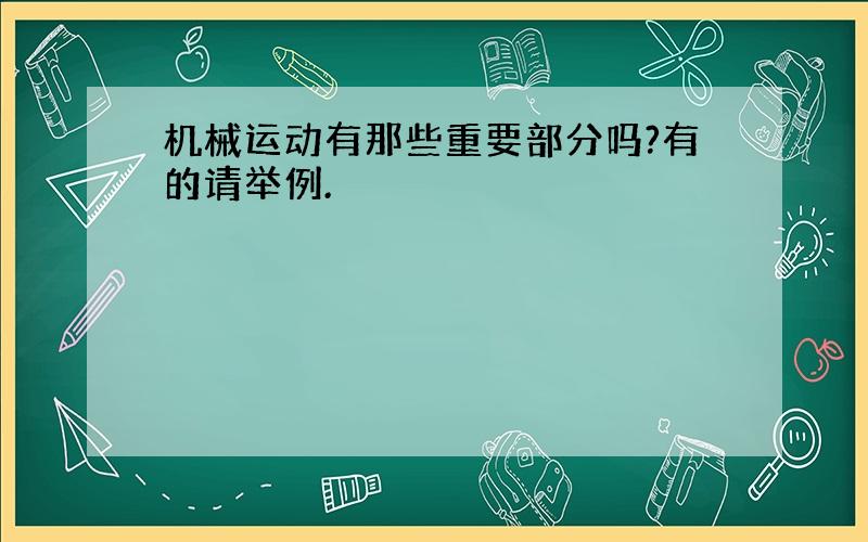 机械运动有那些重要部分吗?有的请举例.