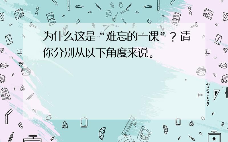 为什么这是“难忘的一课”？请你分别从以下角度来说。