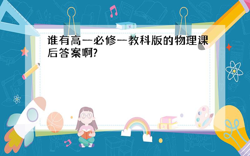 谁有高一必修一教科版的物理课后答案啊?