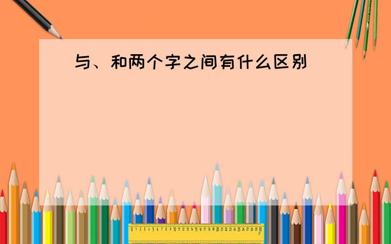 与、和两个字之间有什么区别