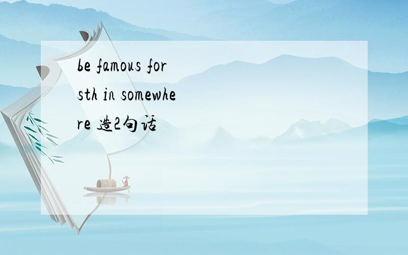 be famous for sth in somewhere 造2句话