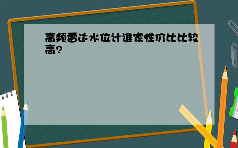 高频雷达水位计谁家性价比比较高?