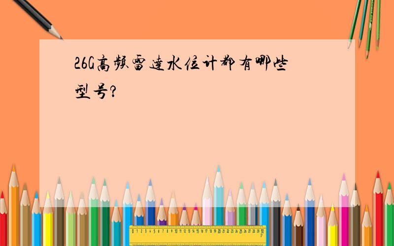 26G高频雷达水位计都有哪些型号?