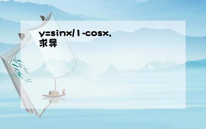 y=sinx/1-cosx,求导