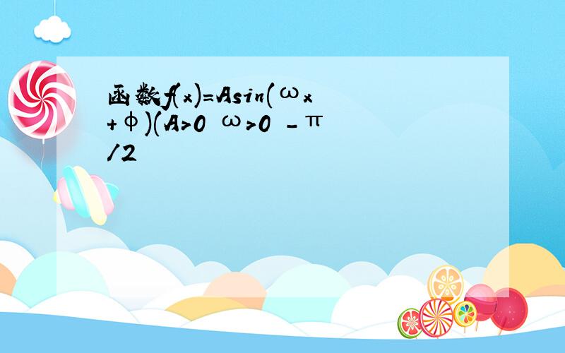 函数f(x)=Asin(ωx+φ)(A＞0 ω＞0 -π/2