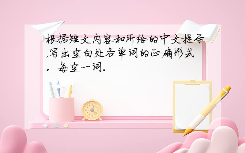 根据短文内容和所给的中文提示，写出空白处各单词的正确形式。每空一词。