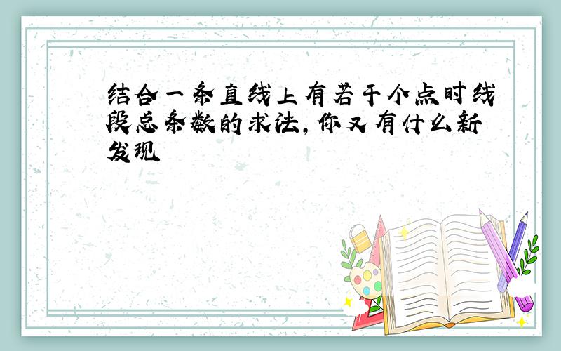 结合一条直线上有若干个点时线段总条数的求法,你又有什么新发现