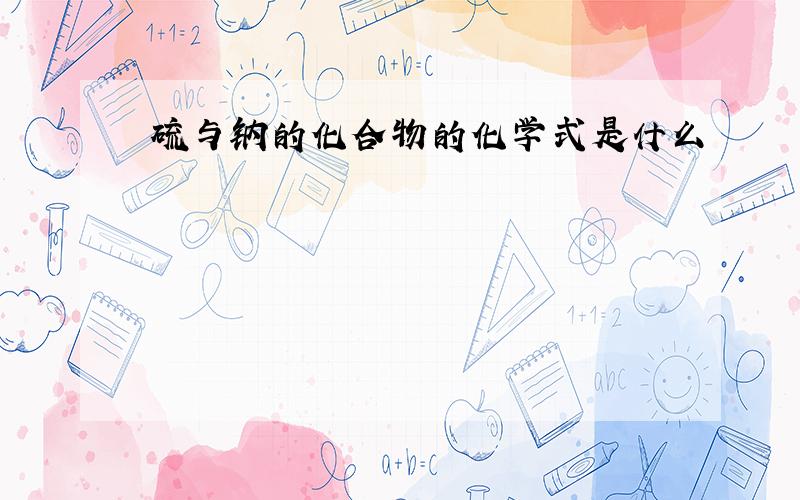 硫与钠的化合物的化学式是什么