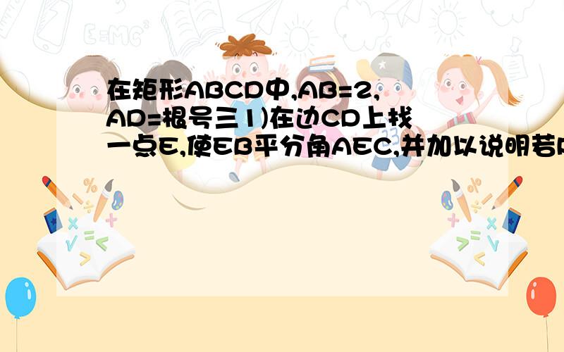 在矩形ABCD中,AB=2,AD=根号三1)在边CD上找一点E,使EB平分角AEC,并加以说明若P为BC边上一点,且BP