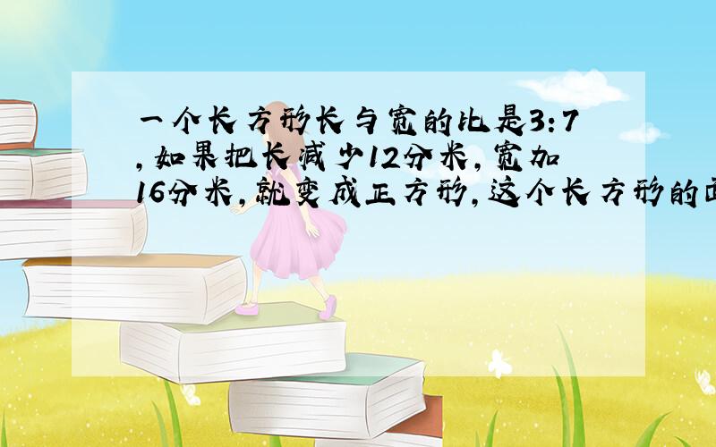 一个长方形长与宽的比是3：7,如果把长减少12分米,宽加16分米,就变成正方形,这个长方形的面积是多少?