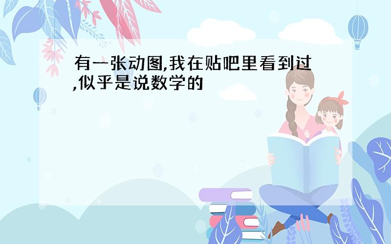 有一张动图,我在贴吧里看到过,似乎是说数学的