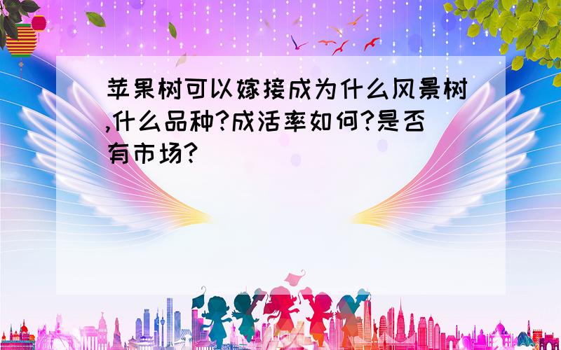 苹果树可以嫁接成为什么风景树,什么品种?成活率如何?是否有市场?