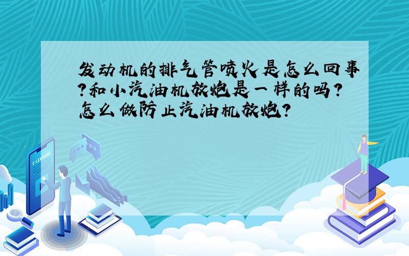 发动机的排气管喷火是怎么回事?和小汽油机放炮是一样的吗?怎么做防止汽油机放炮?