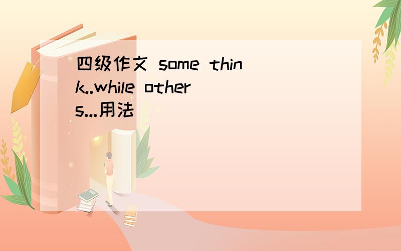 四级作文 some think..while others...用法