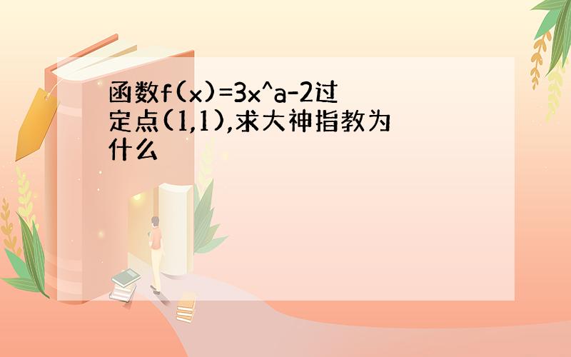 函数f(x)=3x^a-2过定点(1,1),求大神指教为什么