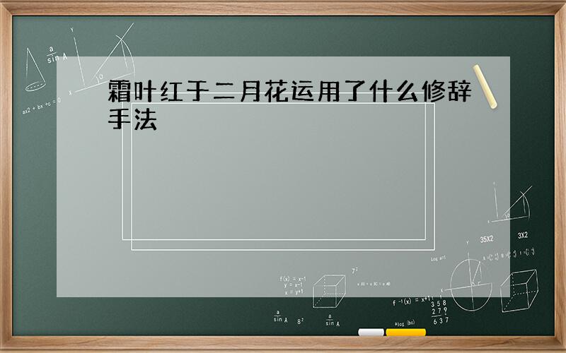 霜叶红于二月花运用了什么修辞手法