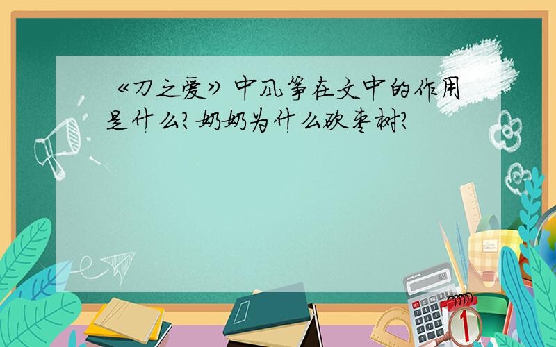 《刀之爱》中风筝在文中的作用是什么?奶奶为什么砍枣树?