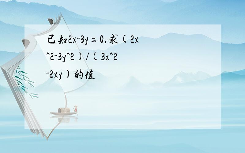 已知2x-3y=0,求(2x^2-3y^2)/(3x^2-2xy)的值