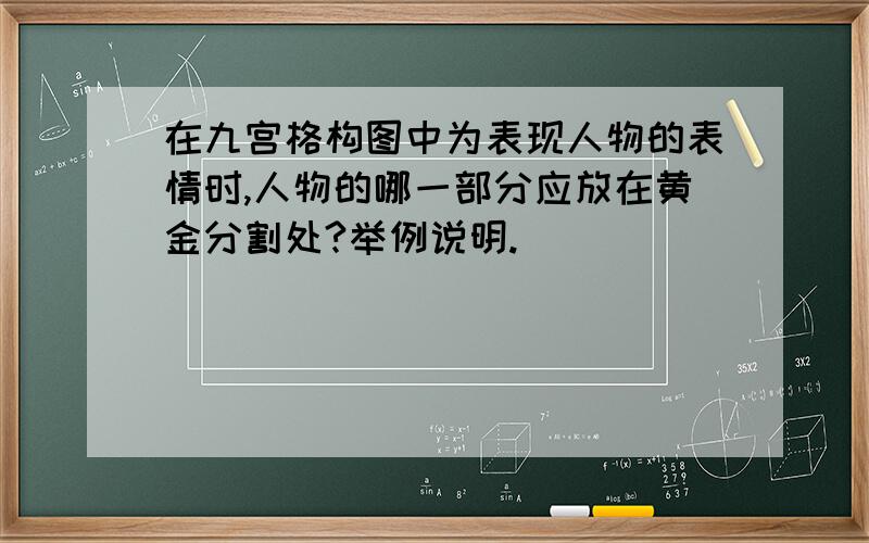 在九宫格构图中为表现人物的表情时,人物的哪一部分应放在黄金分割处?举例说明.