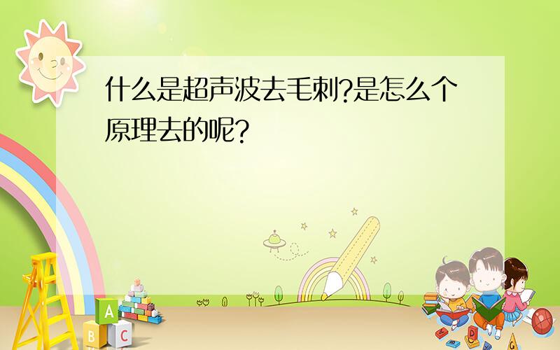 什么是超声波去毛刺?是怎么个原理去的呢?