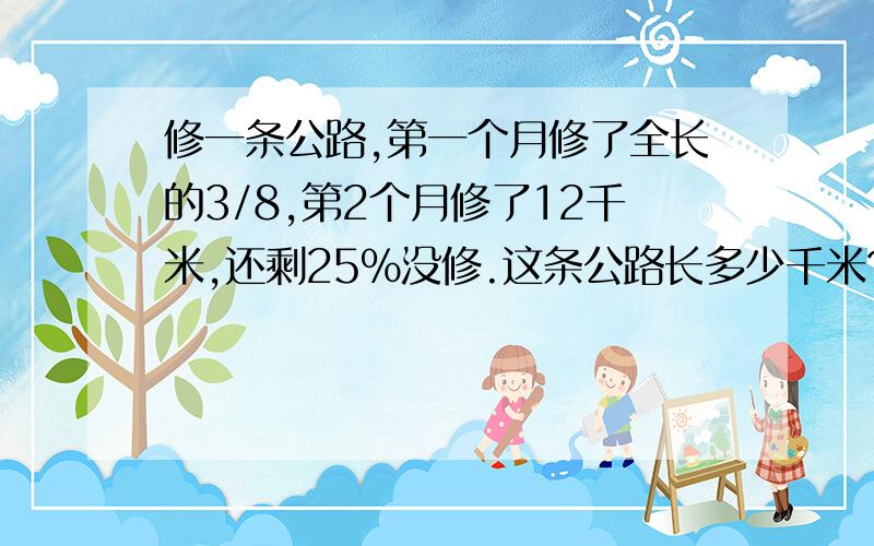 修一条公路,第一个月修了全长的3/8,第2个月修了12千米,还剩25%没修.这条公路长多少千米?