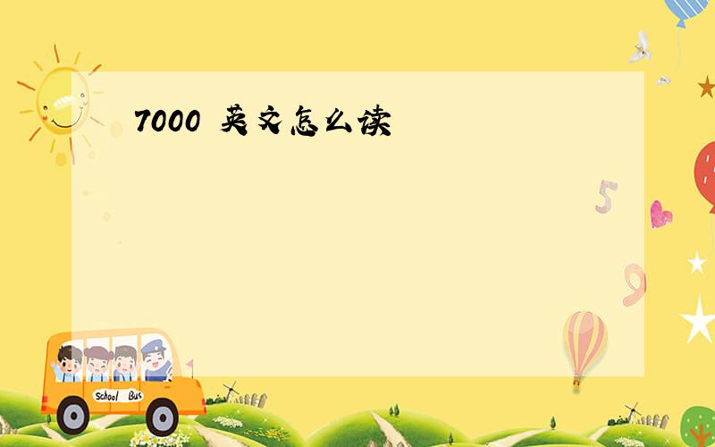 7000 英文怎么读