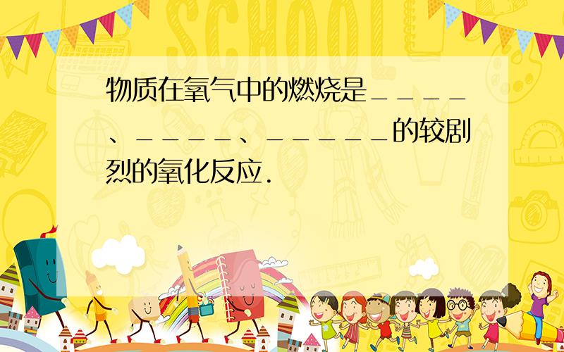 物质在氧气中的燃烧是____、____、_____的较剧烈的氧化反应.