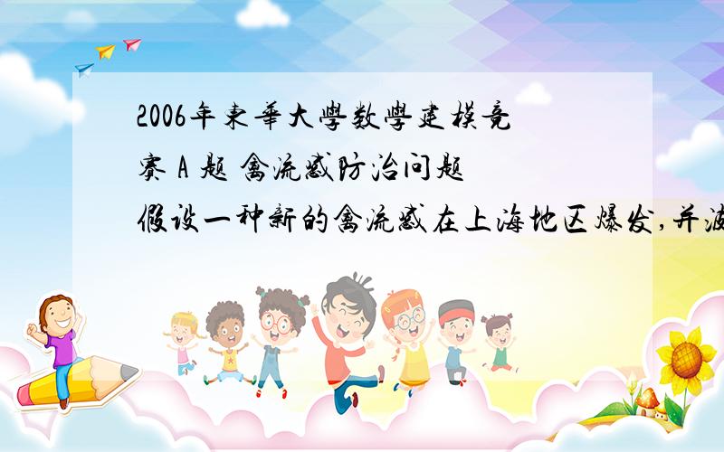 2006年东华大学数学建模竞赛 A 题 禽流感防治问题 假设一种新的禽流感在上海地区爆发,并波及江苏、浙江、