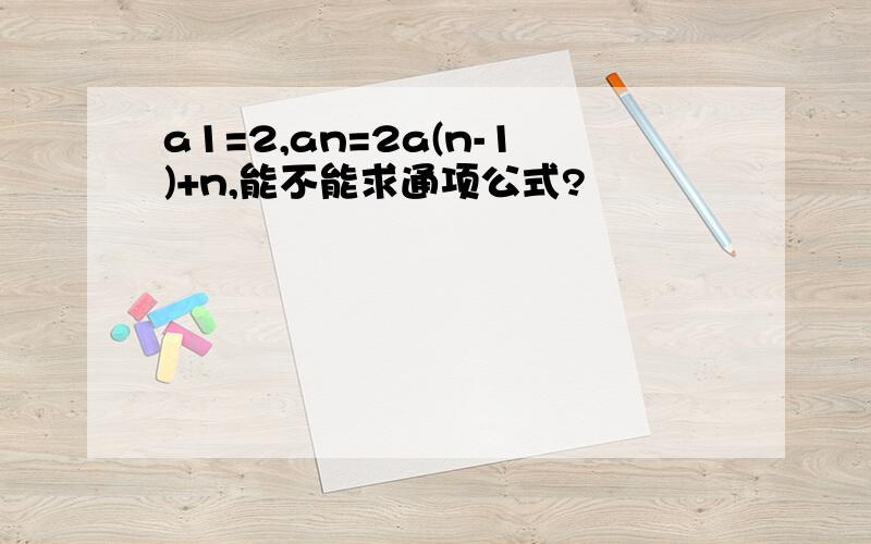 a1=2,an=2a(n-1)+n,能不能求通项公式?