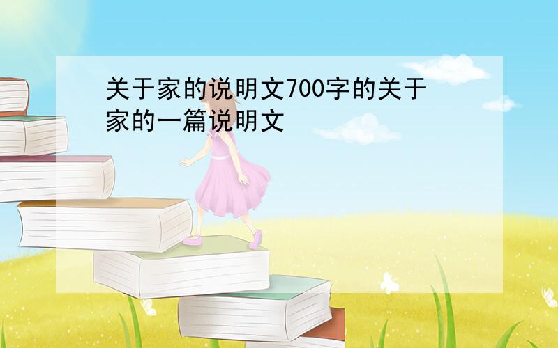 关于家的说明文700字的关于家的一篇说明文