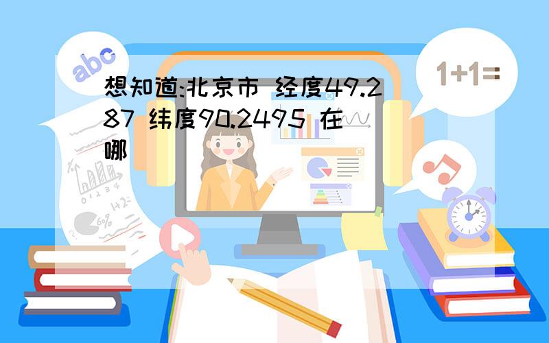 想知道:北京市 经度49.287 纬度90.2495 在哪