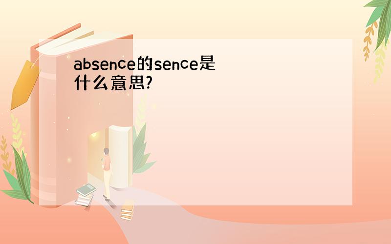 absence的sence是什么意思?