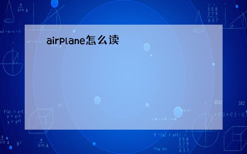 airplane怎么读