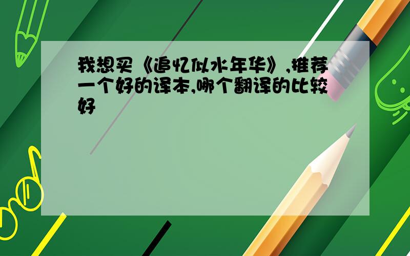 我想买《追忆似水年华》,推荐一个好的译本,哪个翻译的比较好