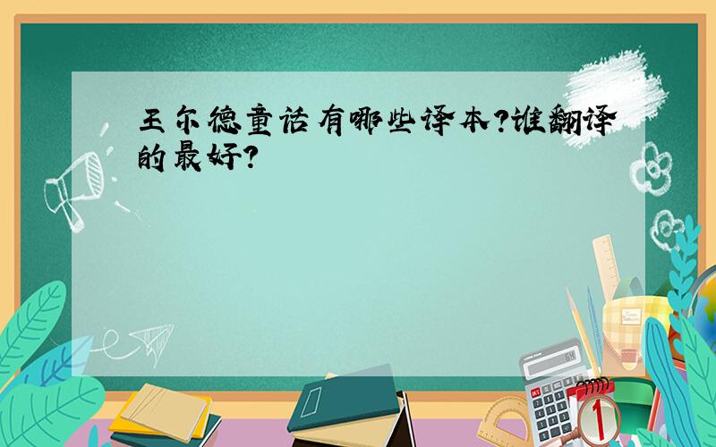 王尔德童话有哪些译本?谁翻译的最好?