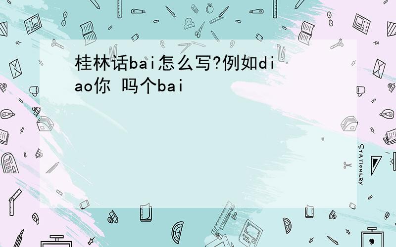 桂林话bai怎么写?例如diao你 吗个bai